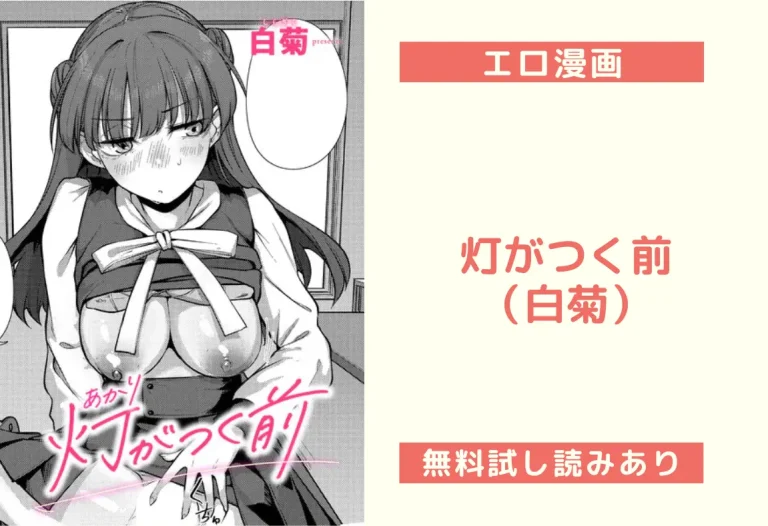 灯がつく前（白菊）【エロ漫画】