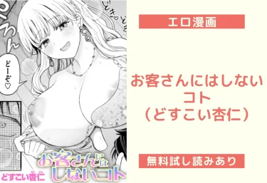 お客さんにはしないコト（どすこい杏仁）【エロ漫画】
