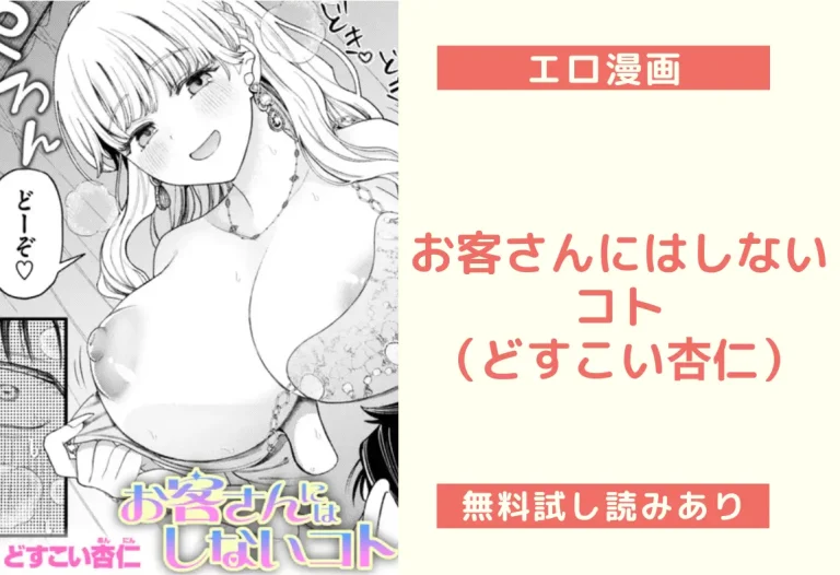 お客さんにはしないコト（どすこい杏仁）