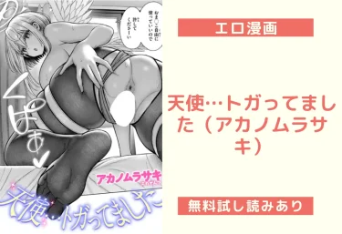 天使…トガってました（アカノムラサキ）【エロ漫画】
