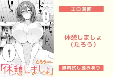 休憩しましょ（たろう）【エロ漫画】