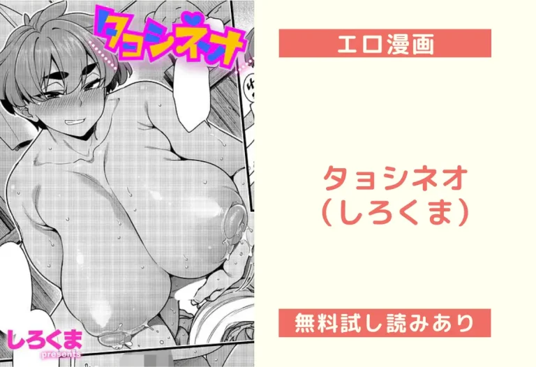 タョシネオ（しろくま）【エロ漫画】