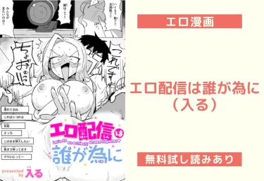 エロ配信は誰が為に(入る)【エロ漫画】