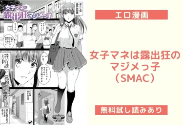 女子マネは露出狂のマジメっ子（SMAC）【エロ漫画】