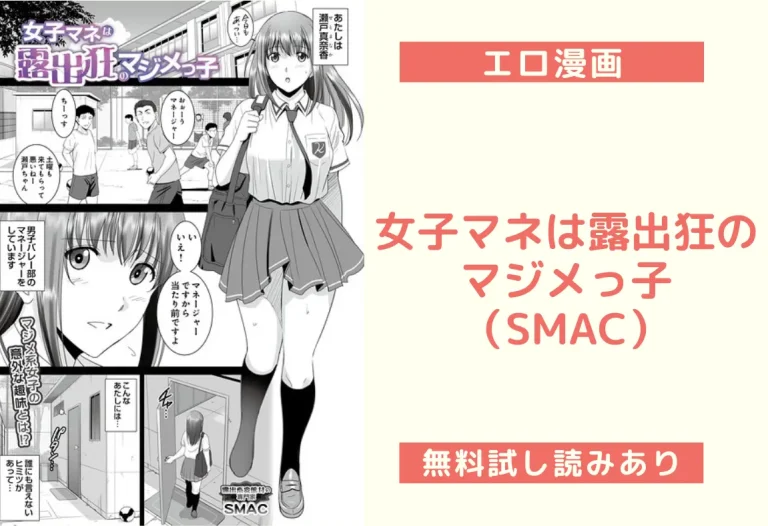 女子マネは露出狂のマジメっ子（SMAC）