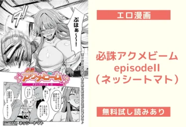 必誅アクメビーム episodeII（ネッシートマト）【エロ漫画】