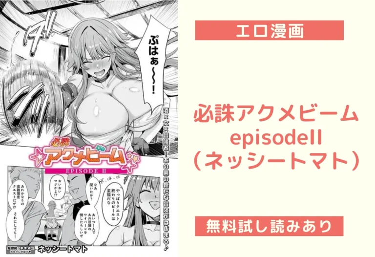 必誅アクメビーム episodeII（ネッシートマト）【エロ漫画】