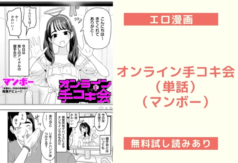オンライン手コキ会（単話）（マンボー）