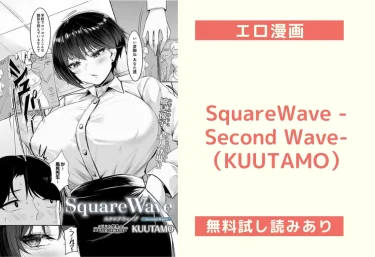 SquareWave -Second Wave-（KUUTAMO）【エロ漫画】