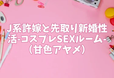 J系許嫁と先取り新婚性活-コスプレSEXルーム-（甘色アヤメ）【エロ同人】