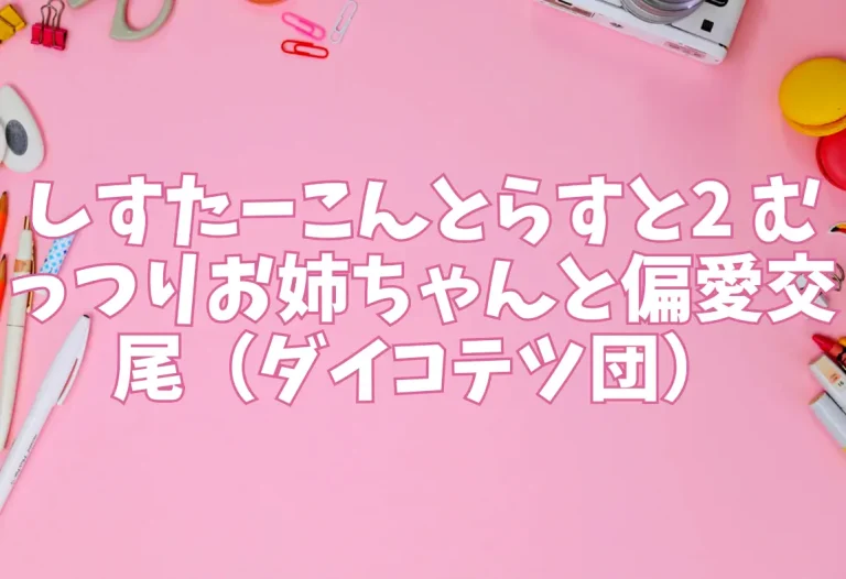 しすたーこんとらすと2 むっつりお姉ちゃんと偏愛交尾（ダイコテツ団）【エロ同人】