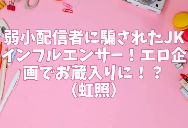 弱小配信者に騙されたJKインフルエンサー！エロ企画でお蔵入りに！？（虹照）【エロ同人】