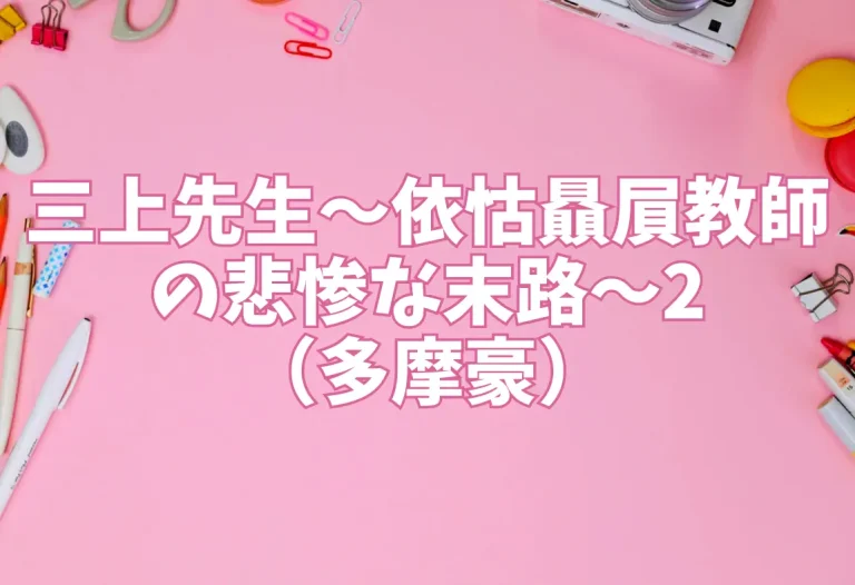 三上先生〜依怙贔屓教師の悲惨な末路〜2（多摩豪）