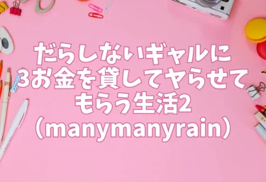 だらしないギャルにお金を貸してヤらせてもらう生活2（manymanyrain）【エロ同人】