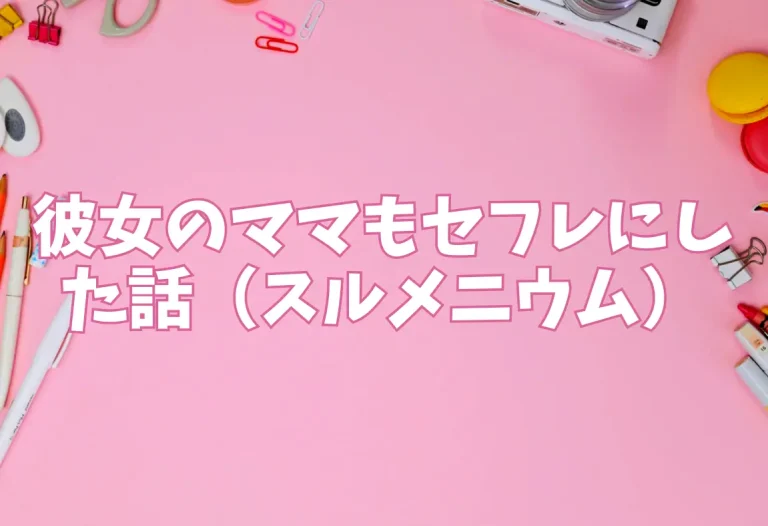 彼女のママもセフレにした話（スルメニウム）