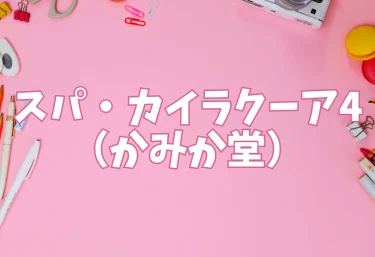 [スパ・カイラクーア4]（かみか堂）【エロ同人】
