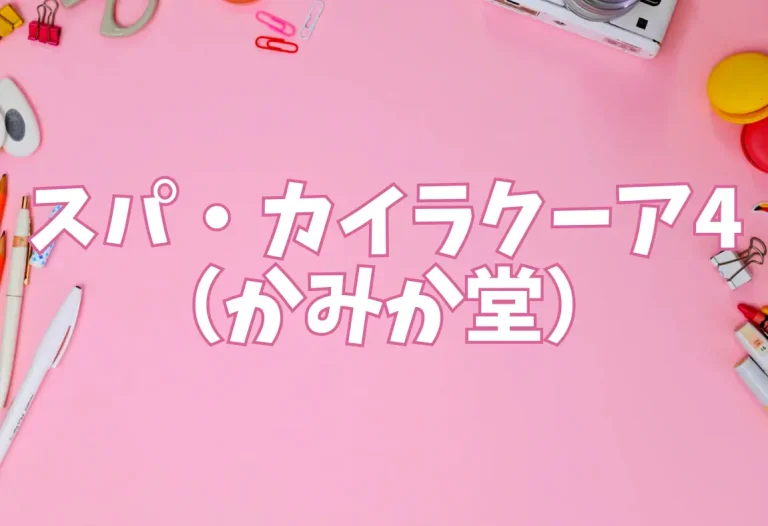 [スパ・カイラクーア4]（かみか堂）