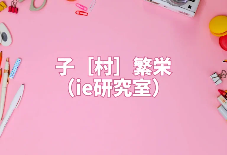 子［村］繁栄（ie研究室）