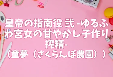 皇帝の指南役 弐 -ゆるふわ宮女の甘やかし子作り搾精-（童夢（さくらんぼ農園））【エロ同人】