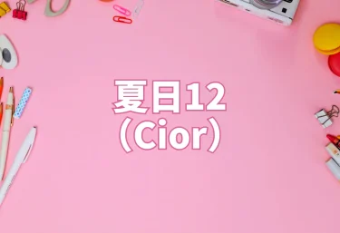 夏日12（Cior）【エロ同人】