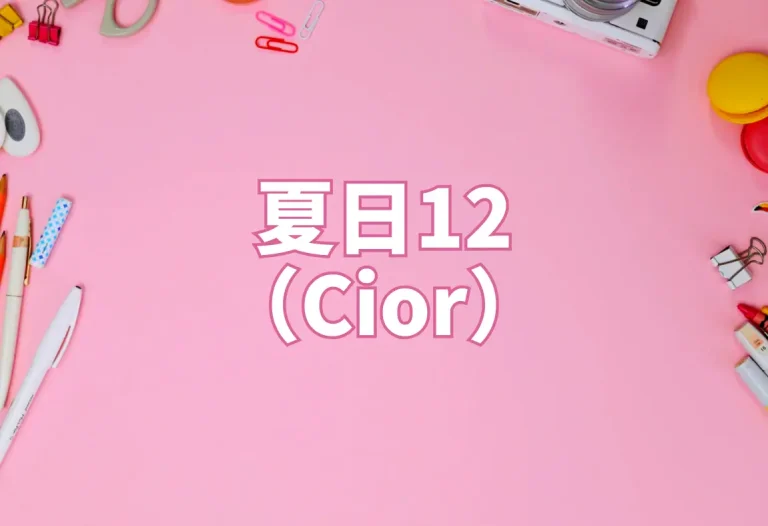 夏日12（Cior）