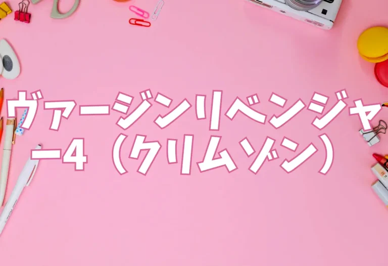 ヴァージンリベンジャー4（クリムゾン）