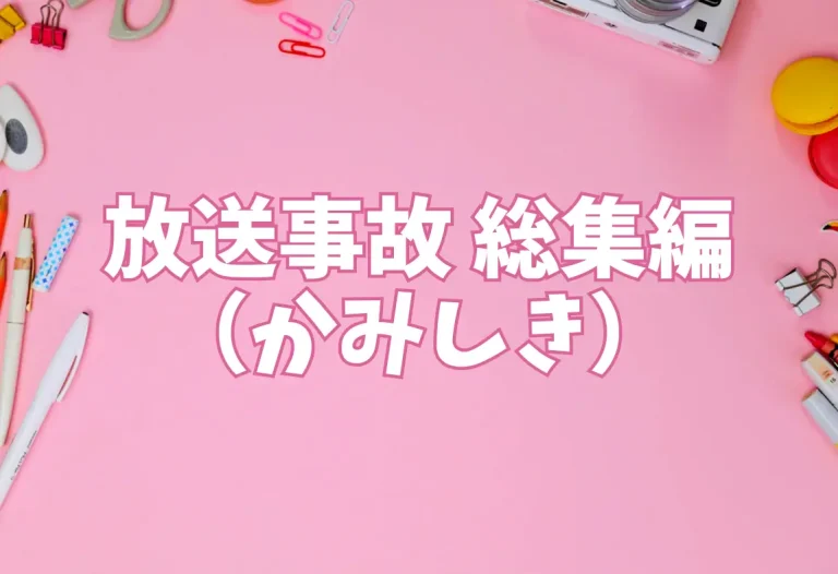 放送事故 総集編（かみしき）