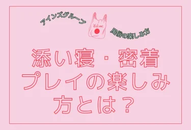 添い寝・密着プレイの楽しみ方とは?肌が触れるだけで安心する理由