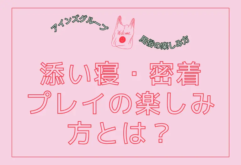 添い寝・密着プレイの楽しみ方とは？
