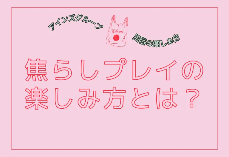 焦らしプレイの楽しみ方とは？