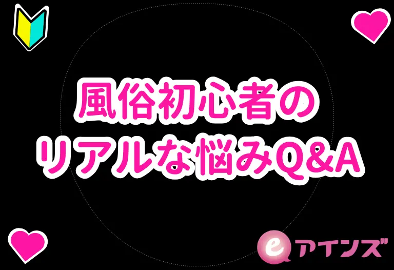 風俗初心者のリアルな悩みQ&A