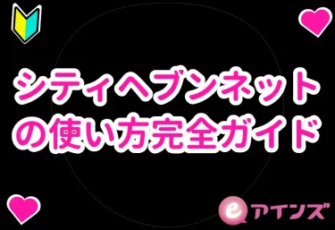 シティヘブンネットの使い方完全ガイド|会員登録から出勤通知・お気に入り機能まで徹底解説