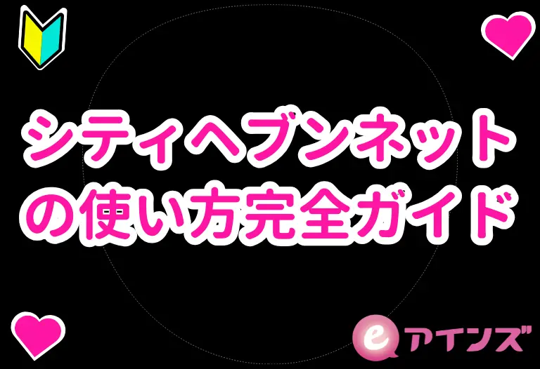 シティヘブンネットの使い方完全ガイド