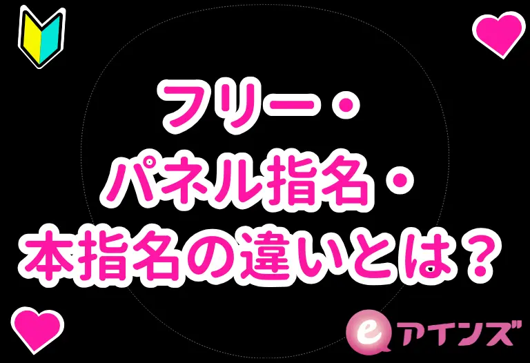 フリー・パネル指名・本指名の違いとは？