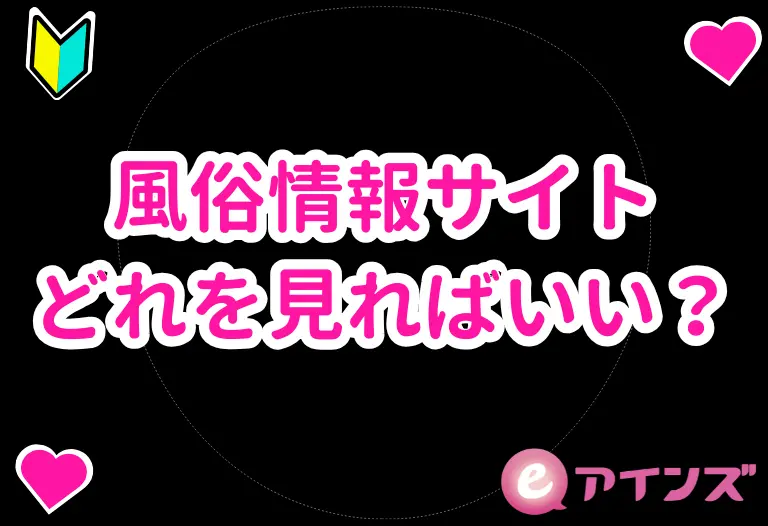 風俗情報サイトどれを見ればいい？