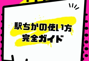 駅ちかの使い方完全ガイド|ランキングの裏側・イベント企画・訪日外国人向けサービスまで徹底解説