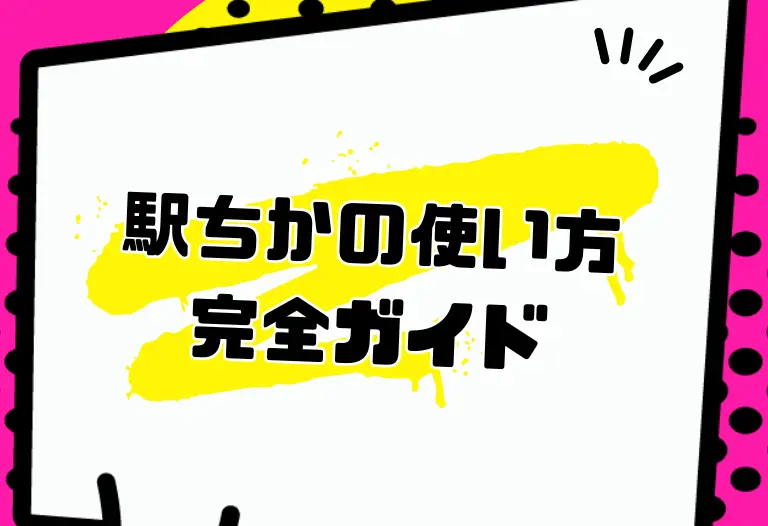 駅ちかの使い方完全ガイド
