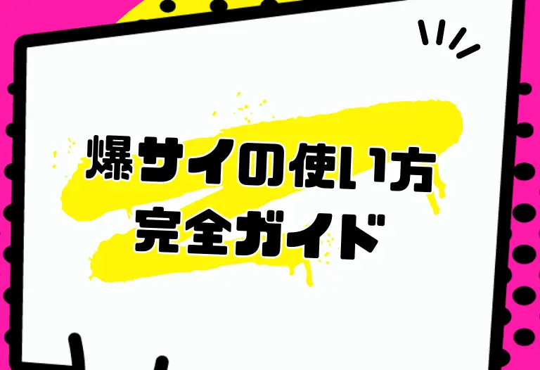 爆サイの使い方完全ガイド