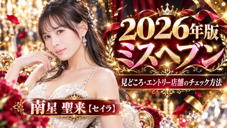 【2026年版ミスヘブン】見どころ・エントリー店舗チェック方法