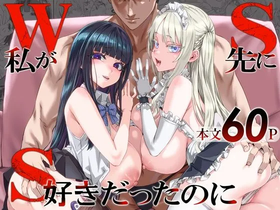 『WSS〜私が先に好きだったのに〜』(Fatalpulse)【エロ同人】