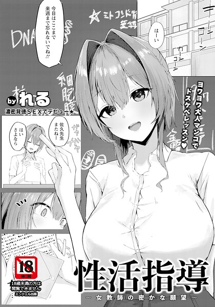 性活指導 〜女教師の密かな願望〜 【単話】（れる）【エロ漫画】