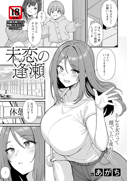 『未恋の逢瀬 【単話】』(あがち)