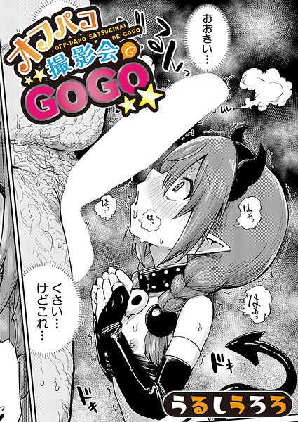 『オフパコ撮影会でGOGO』(うるしうろろ)【エロ漫画】