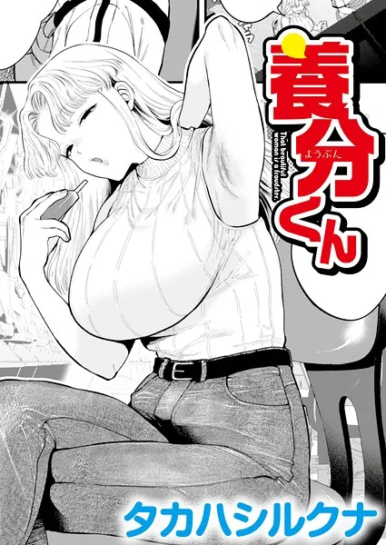 『養分くん』（タカハシルクナ/COMIC快艶編集部）【エロ漫画】