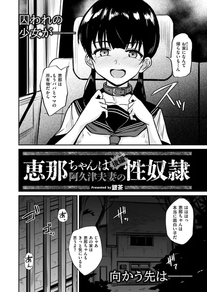 恵那ちゃんは阿久津夫妻の性奴● 後編(銀茶)【エロ漫画】