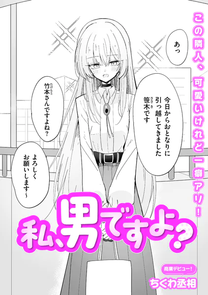 私、男ですよ？（ちくわ丞相）【エロ漫画】