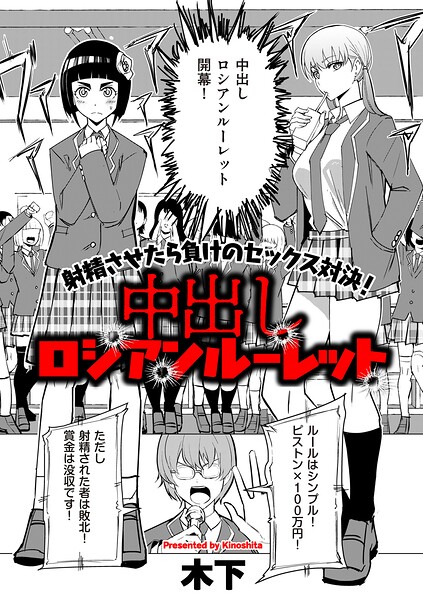 『中出しロシアンルーレット』(木下)【エロ漫画】