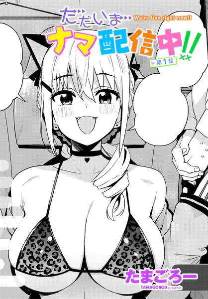 ただいまナマ配信中!! 第1話