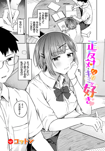 正反対なキミが好き（コットン）【エロ漫画】
