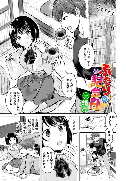 ふたりの記念日(蟻乃)【エロ漫画】